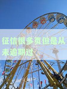 征信记录没有逾期但多，会影响入职吗？能消除吗？怎么办？
