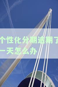个性化分期再次逾期：影响、解决方法及恢复可能性，逾期一天还款是否及时？