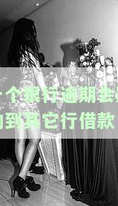 如何处理在一家银行的逾期记录对在其他银行申请贷款的影响？