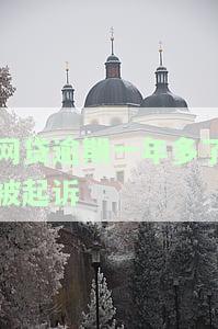 网贷逾期一年多了被起诉会怎样？影响及应对措施