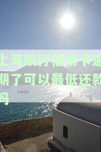 上海银行信用卡逾期后能最低还款吗？影响卡片使用吗？