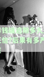 洋钱罐逾期多久上征信后果有多严重2021？逾期时间长短、金额大小都会影响处罚结果，欠款未还应及时处理。