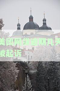 美团网贷逾期几天被起诉怎么办？逾期会产生罚息、影响个人信用记录，甚至可能面临法律诉讼。建议尽快还款，如无力偿还可联系平台协商解决方案。