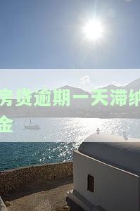 房贷还款日逾期一天滞纳金如何计算？详细步骤与影响解析