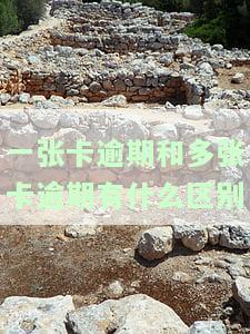 一张银行卡逾期是否会影响其他卡片？