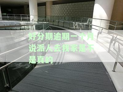 好分期逾期三个月了，被告知或将被起诉，可能影响家人及联系人