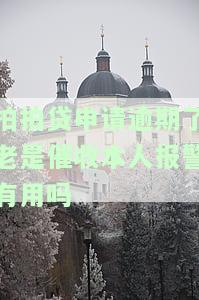 拍拍贷催收威胁我,不等我把话说完就挂电话：真相曝光！接电话会爆通讯录吗？