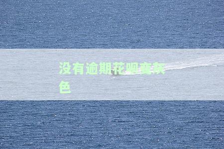 没有逾期花呗变灰色了怎么办？原因及解决方法全解析