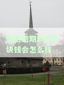 美团逾期200多块钱会怎么样