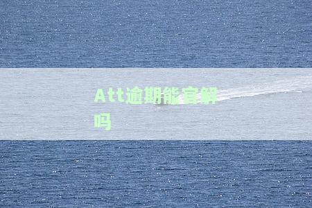 Att官解第二步过不了：原因、后果及解决方法