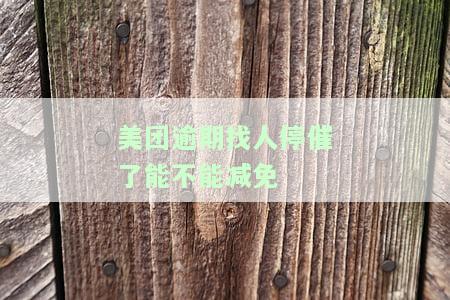 美团逾期3天恶意催收，如何有效投诉？