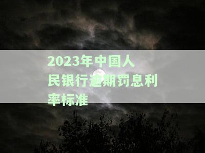 人民银行逾期罚息利率计算标准及最新规定