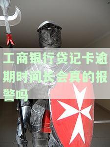 工商银行贷记卡逾期时间长会真的报警吗？已逾期五天，安全吗？