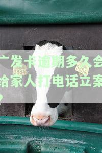广发银行逾期多久银行会到家里催收？逾期影响其他信用卡及征信吗？