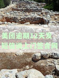 美团逾期12天发短信说上门签合同