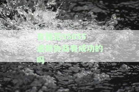 有钱花95055逾期协商有成功案例吗？安全可靠吗？