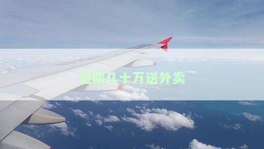 逾期几十万送外卖？如何妥善处理负债问题？
