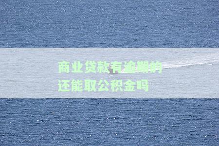 商贷逾期了,公积金能取出来吗？