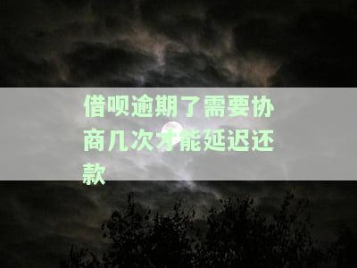 借呗逾期真的能协商延期吗？了解延期还款的可能性与方法