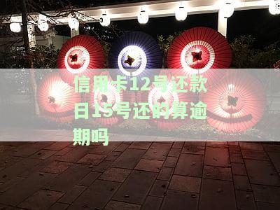 信用卡12号还款日15号还算逾期吗？影响有哪些？