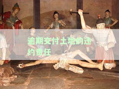 土地逾期竣工违约金计算方法及金额