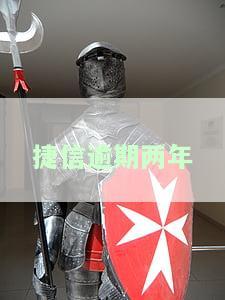 捷信逾期两年，外包催收不可行？可能被起诉并全网追逃，能否联系客服？
