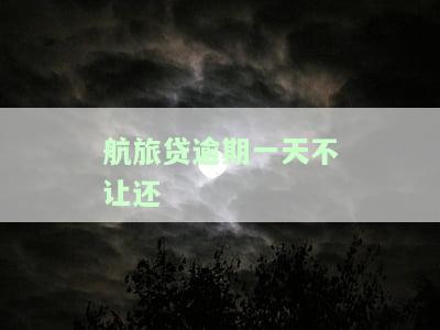 航旅贷宽限期：还款时间、有无宽限、逾期处理方式