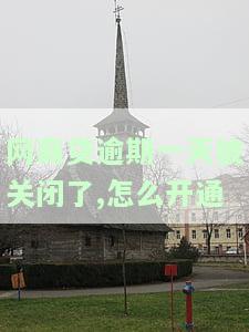 网商贷逾期一天被关？如何重新开通？