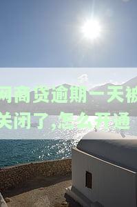 网商贷逾期一天即被关闭，如何恢复及影响？95188转2协商解决