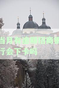 当月有逾期招商银行会下卡吗？逾期处理及影响解析