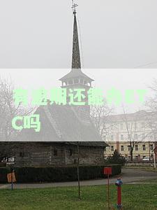 有逾期记录是否影响办理ETC？详解解决办法