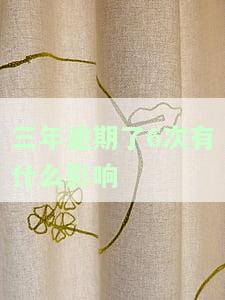 三年逾期了6次有何影响？该如何解决？