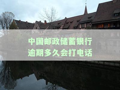 邮政逾期处理方法：快速、有效、避免起诉指南