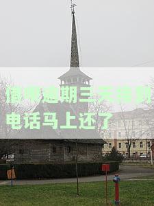 借呗逾期三天接到电话马上还款会有何后果？