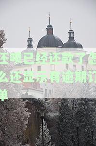 还呗逾期后账单消失，已还款仍显示逾期订单，影响征信吗？