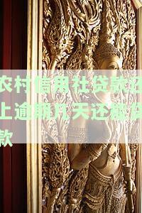 农村信用社贷款逾期几个小时的影响及处理方式