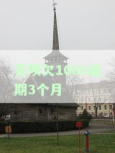 花呗逾期三个月会被起诉吗？两千多块钱的后果是什么？