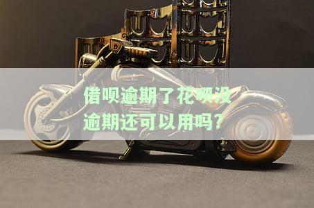 借呗逾期了花呗没逾期还可以用吗？无能力偿还怎么办？