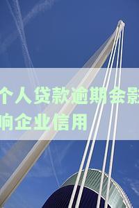 个人贷款逾期是否会影响公司？完整解析与解决办法