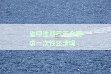 省呗逾期两天：是否会影响征信及信用卡？一天内未还款会有何后果？是否永久无法使用？全部还款的要求真实吗？