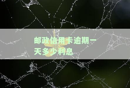 邮政信用卡逾期一天利息可否减免？逾期三天严重吗？