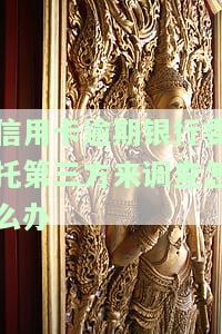 信用卡逾期，银行委托第三方调查及催收方式解析