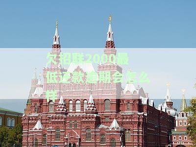 招联有最低还款吗？如何进行还款操作？真的存在最低还款吗？招联可以实现最低还款吗？查询招联金融最低还款信息。