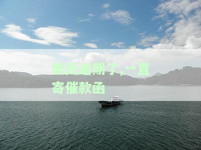 美团逾期了，一直寄催款函怎么办？真的会寄催告函件吗？逾期三天、四天有何不同处理方式？