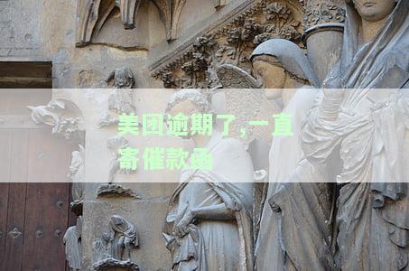 美团逾期收到催告函是什么意思？逾期19天还款，会被起诉吗？