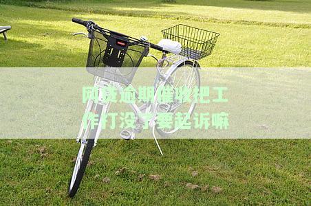 网贷催收导致丢工作，起诉是否会成功？责任归属如何确定？