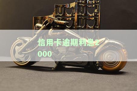 信用卡逾期利息20万：计算方法、合法性与还款建议