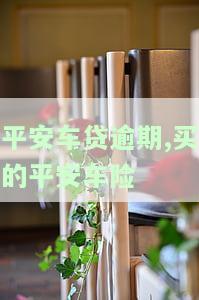 平安车贷逾期，购买的平安车险是否受影响？车辆安全如何保障？逾期多久会被收回？处理方式是什么？