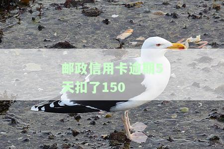 邮政信用卡50几块钱忘记还款5天，还能继续使用吗？