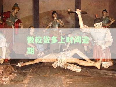 微粒贷逾期多长时间会被要求全额还款？